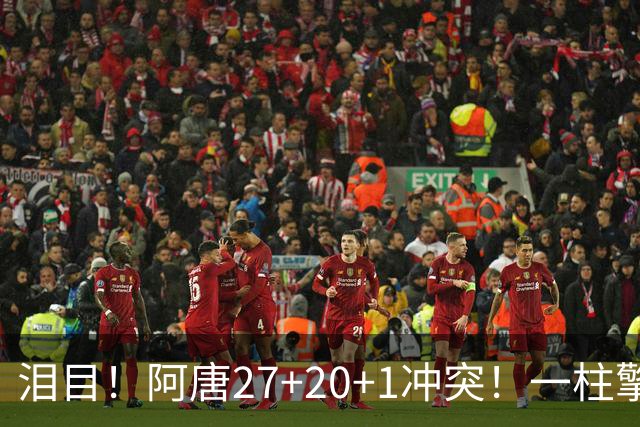 泪目！阿唐27+20+1冲突！一柱擎天，去你的57年魔咒