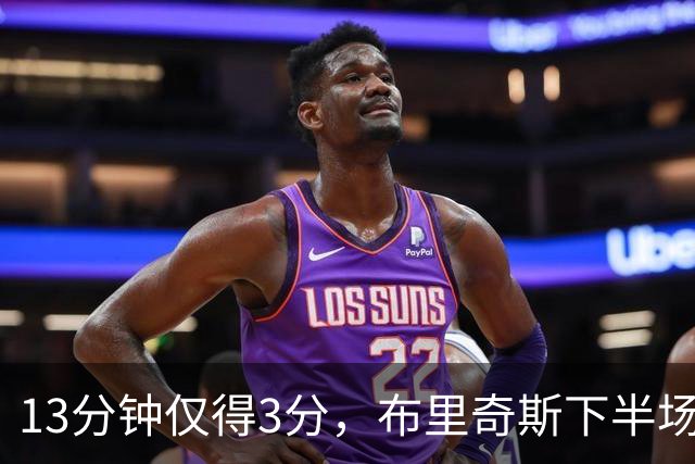 13分钟仅得3分，布里奇斯下半场被按在板凳上